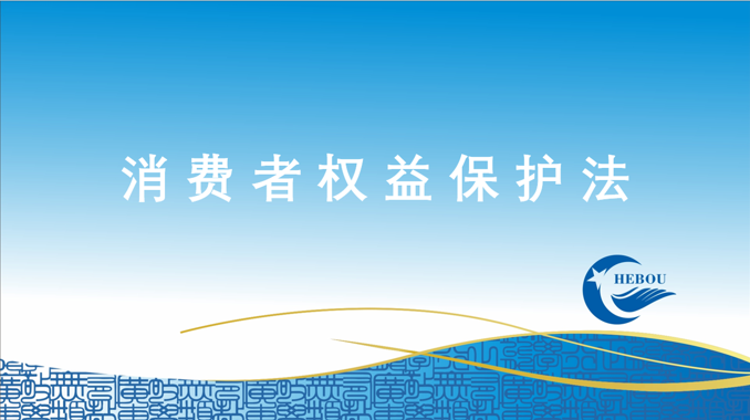 消费者权益保护法