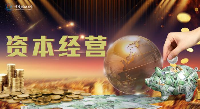 资本运营