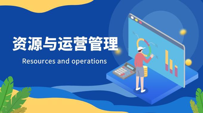 资源与运营管理网课封面