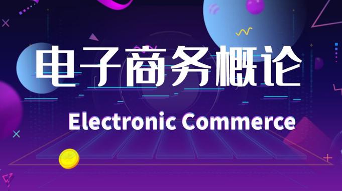 电子商务概论（农）