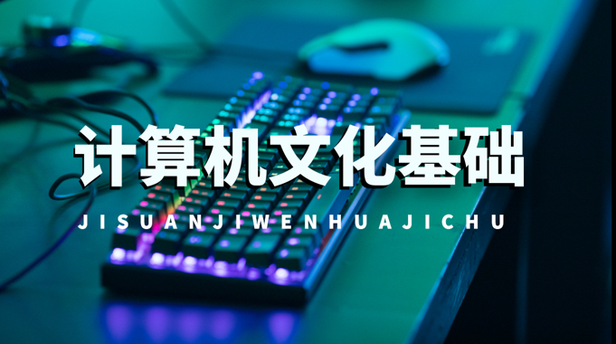 国开机考题库+精准套题《计算机文化基础》课程号：00811 试卷号：22304-国开题库网