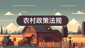 国开题库《农村政策法规》形考作业3答案-国开题库网