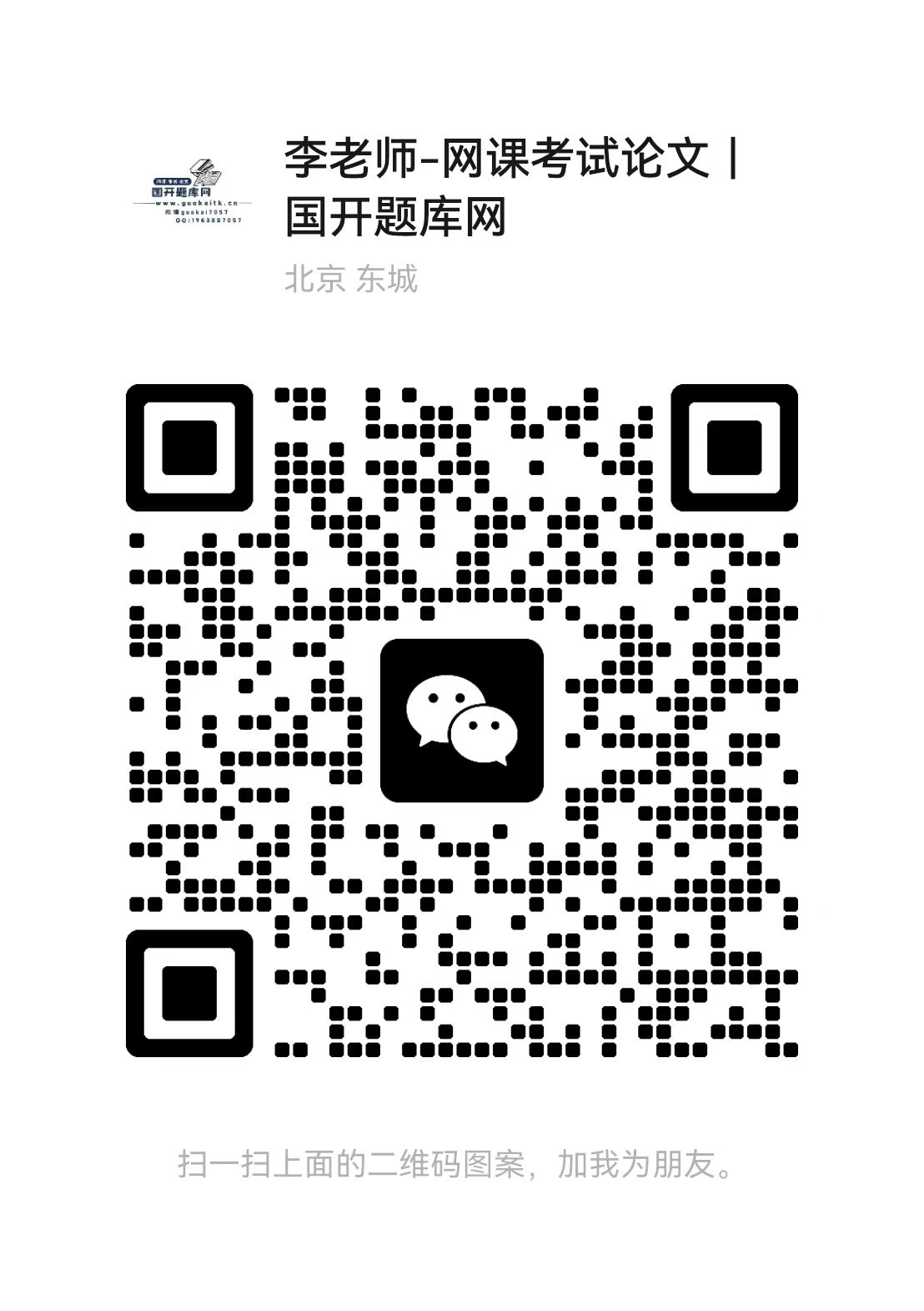 扫一扫加微信-国开题库网