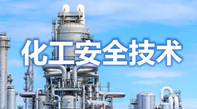 国开机考题库+精准套题《化工安全技术》课程号：02439-国开题库网