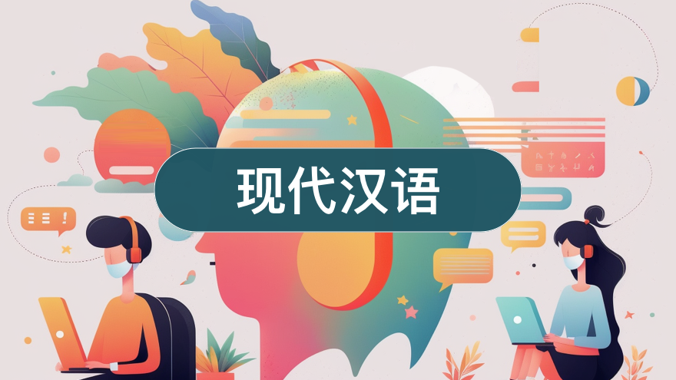 国开纸考题库+精准过关资料《现代汉语》2026.1.17-18-国开题库网