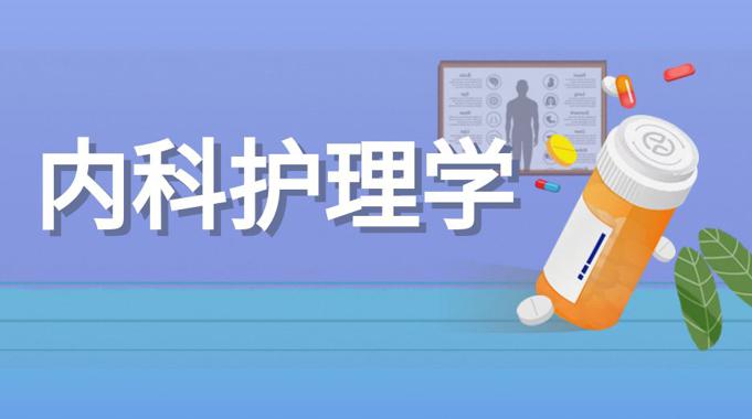 (26春7月11日之前机考)国开机考题库+精准套题《内科护理学》课程号：04341,02365-国开题库网