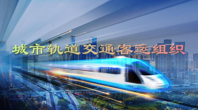 国开机考题库+精准套题《城市轨道交通客运组织》课程号：02444-国开题库网