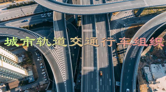 国开机考题库+精准套题《城市轨道交通行车组织》课程号：02447-国开题库网