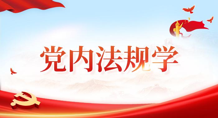 国开机考精准套题《Dang内法规学》课程号：05172-国开题库网