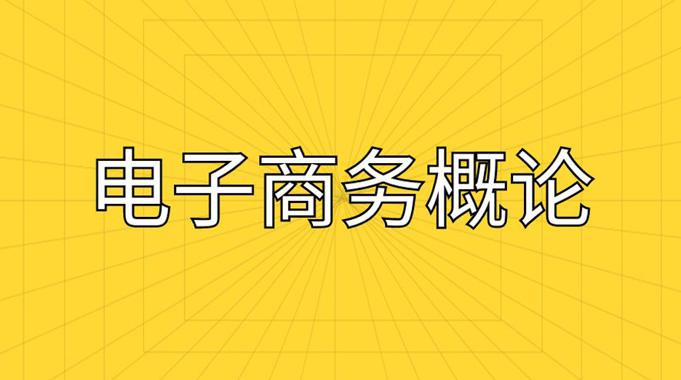 国开纸考题库+精准过关资料《电子商务概论》2026.1.17-18-国开题库网
