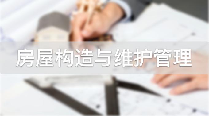 国开机考题库+精准套题《房屋构造与维护管理》课程号：00420-国开题库网