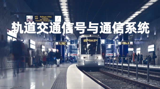 国开机考题库+精准套题《轨道交通信号与通信系统》课程号：02442-国开题库网