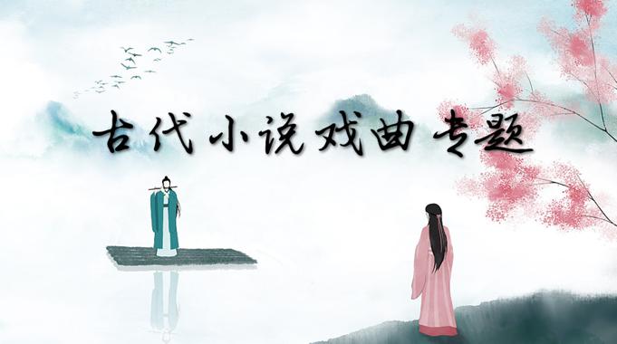 国开纸考题库+精准过关资料《古代小说戏曲专题》2026.1.17-18-国开题库网