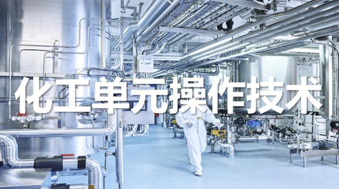 国开机考精准套题《化工单元操作技术》课程号：02436-国开题库网