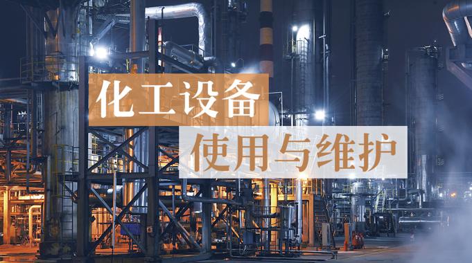 国开机考题库+精准套题《化工设备使用与维护》课程号：02435-国开题库网