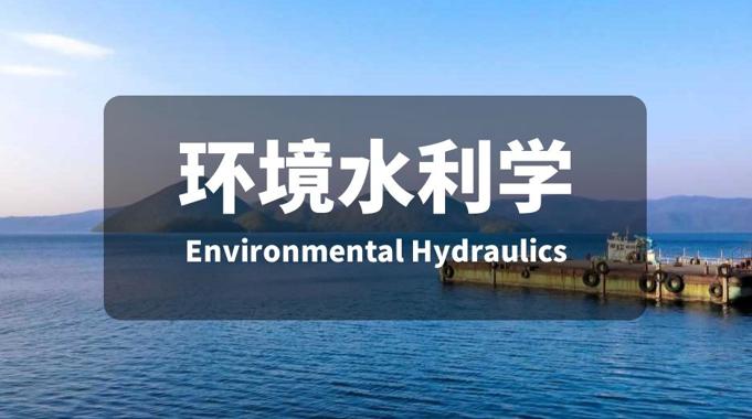 国开机考题库+精准套题《环境水利学》课程号：00688-国开题库网