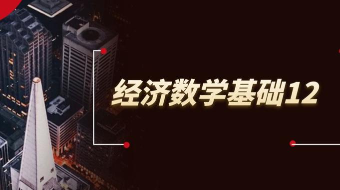 国开纸考题库+精准过关资料《经济数学基础12》2026.1.17-18-国开题库网