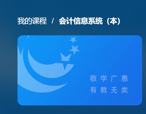 国开机考题库+精准套题《会计信息系统(本）》课程号：04998 本科-国开题库网