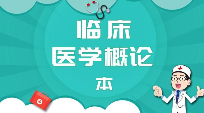 国开纸考题库+精准过关资料《临床医学概论（本）》2026.1.17-18-国开题库网