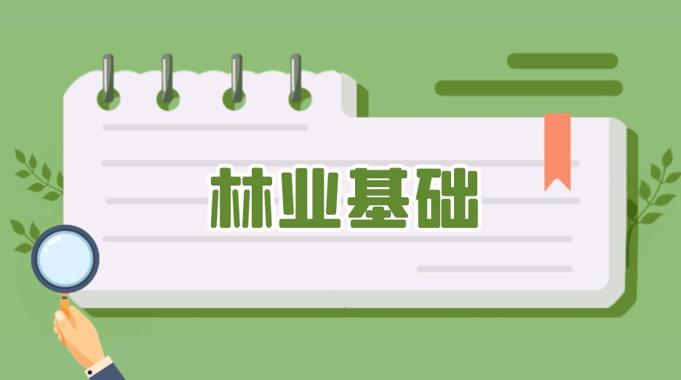 国开纸考精准过关资料《林业基础》2026.1.17-18-国开题库网