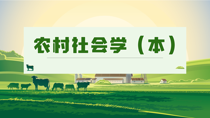 国开纸考题库+精准过关资料《农村社会学（本）》2026.1.17-18-国开题库网