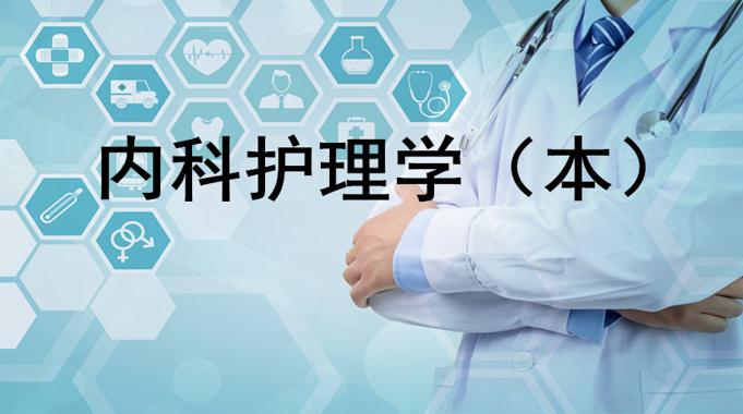 国开机考题库+精准套题《内科护理学》课程号：04341,02365-国开题库网