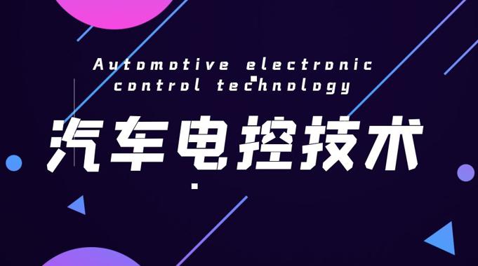 国开机考精准套题《汽车电控技术》课程号：03987-国开题库网