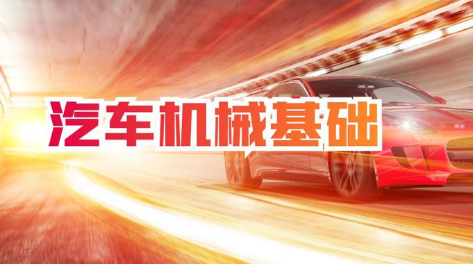 国开机考精准套题《汽车机械基础》课程号：01206-国开题库网