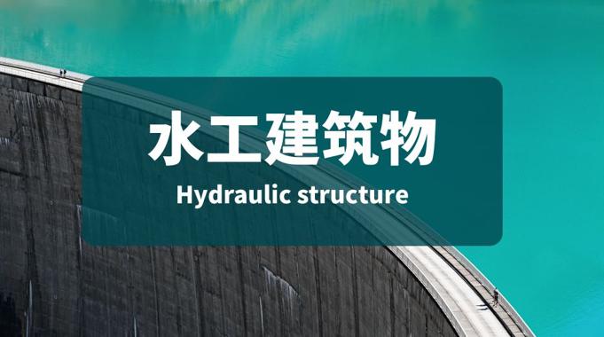 国开机考题库+精准套题《水工建筑物》课程号：01408-国开题库网