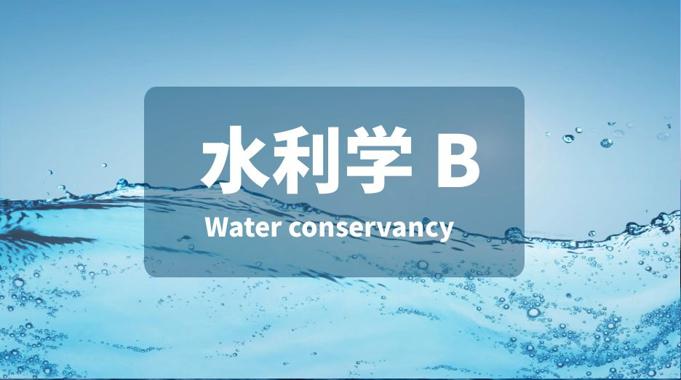 国家开放大学机考题库+精准套题《水力学(B)》课程号：01410-国开题库网
