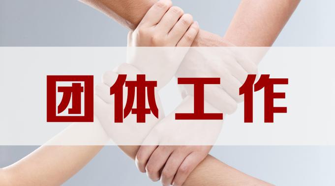 国开机考题库+精准套题《团体工作》课程号：01476-国开题库网