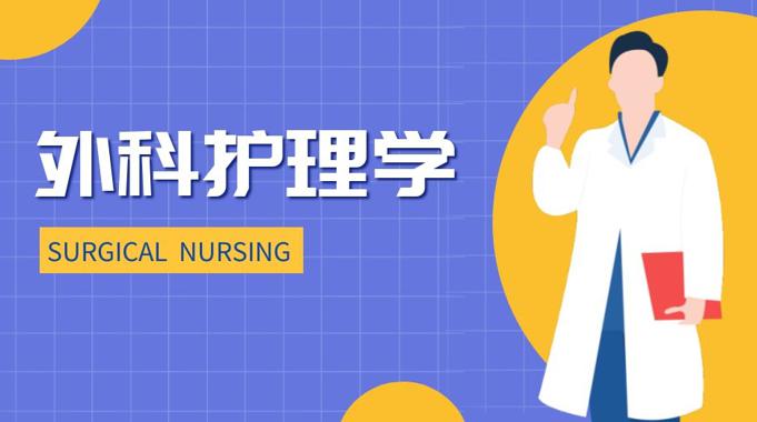 国开纸考题库+精准过关资料《外科护理学（本）》2026.1.17-18-国开题库网