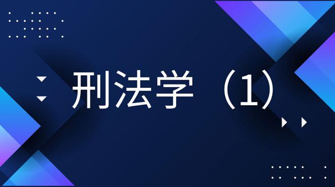 国开纸考题库+精准过关资料《刑法学（1）》2026.1.17-18-国开题库网