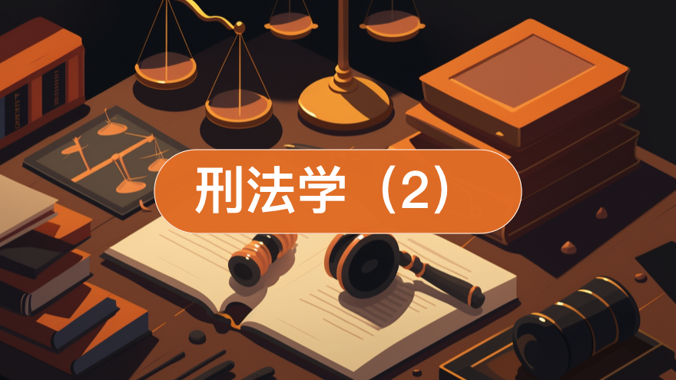 国开纸考题库+精准过关资料《刑法学（2）》2026.1.17-18-国开题库网