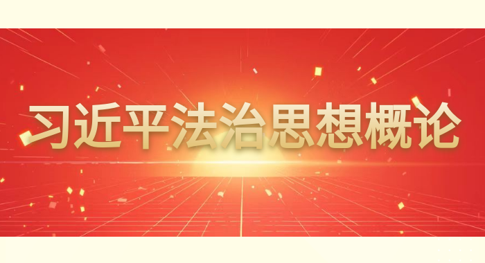 国开纸考题库+精准过关资料《习近平法治思想概论》2026.1.17-18-国开题库网