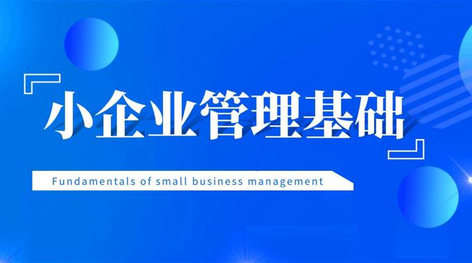 国开纸考题库+精准过关资料《小企业管理基础》2026.1.17-18-国开题库网