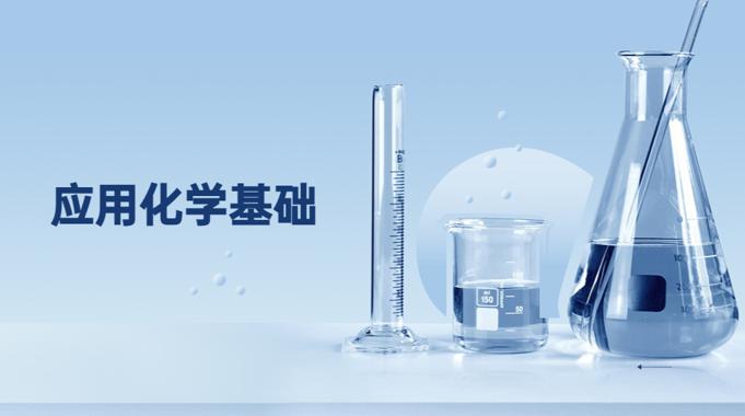 国开纸考题库+精准过关资料《应用化学基础》2026.1.17-18-国开题库网