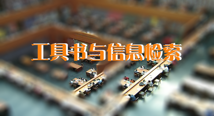 国开题库《工具书与文献检索》形考任务四-国开题库网