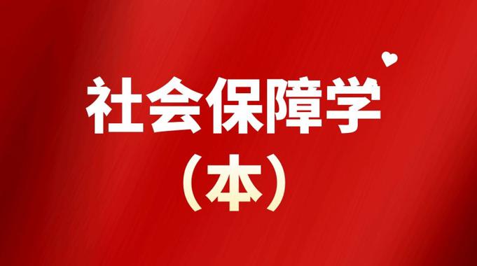国开题库《社会保障学（本）》形考作业2-国开题库网
