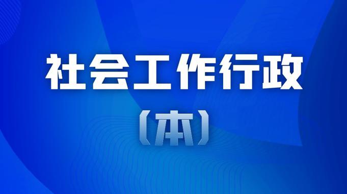 国开题库《社会工作行政（本）》形成性考核作业四-国开题库网