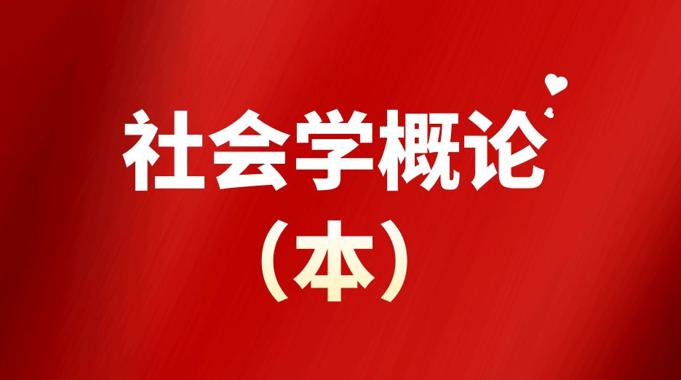 国开题库《社会学概论（本）》第四次形考任务-国开题库网