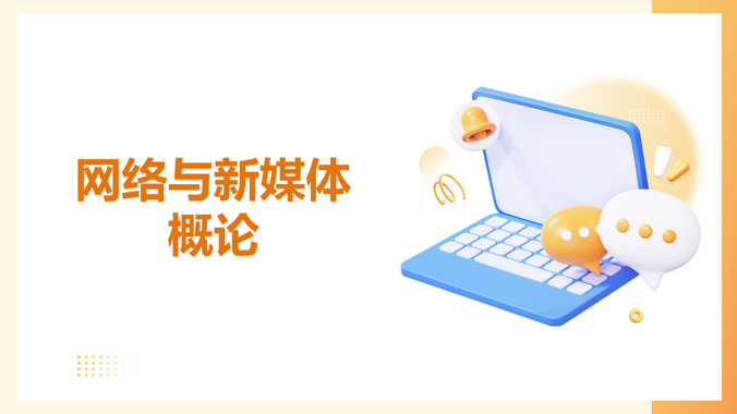 国开题库《网络与新媒体概论》第二次作业-国开题库网