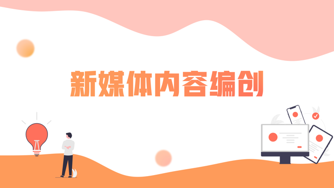 国开题库《新媒体内容编创》阶段性学习测验4-国开题库网