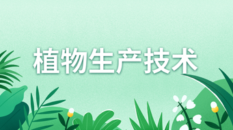 国开题库《植物生产技术》形考作业四-国开题库网