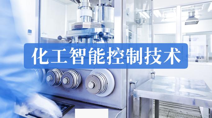 (适用26春7月11日之前机考)国开机考题库+精准套题《化工智能控制技术》课程号：05034-国开题库网