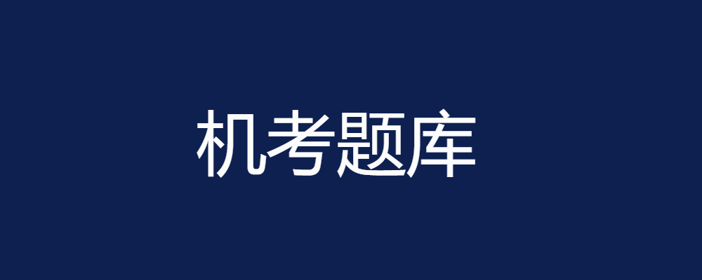 (适用26春7月11日之前机考)国开机考题库+精准套题《Matlab语言及其应用》课程号：03589-国开题库网