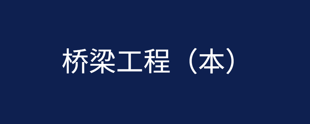 (适用26春7月11日之前机考)国开机考题库+精准套题《桥梁工程（本）》课程号：01227-国开题库网