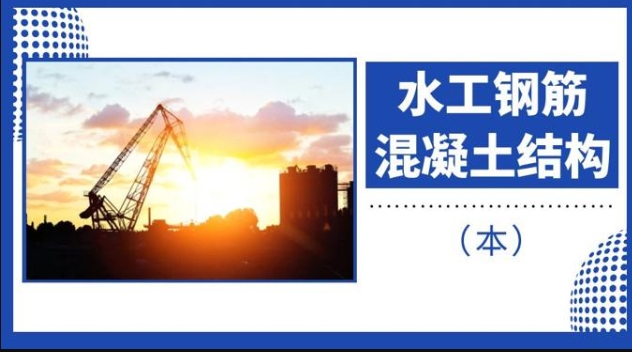 (适用26春7月11日之前机考)国开机考题库+精准套题《水工钢筋混凝土结构》课程号：01409-国开题库网