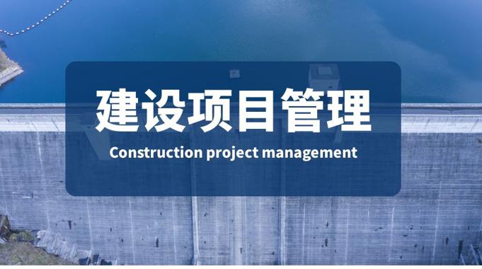 (适用26春7月11日之前机考)国家开放大学机考题库+精准套题《建设项目管理》课程号：00847-国开题库网