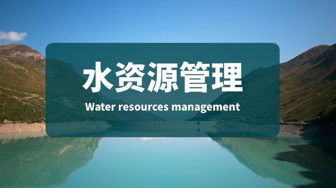 (适用26春7月11日之前机考)国开机考题库+精准套题《水资源管理》课程号：01442 -国开题库网